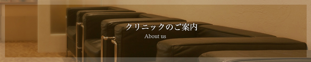 クリニックのご案内 About us