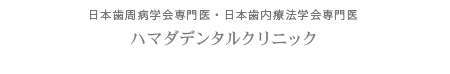 日本歯周病学会専門医　ハマダデンタルクリニック