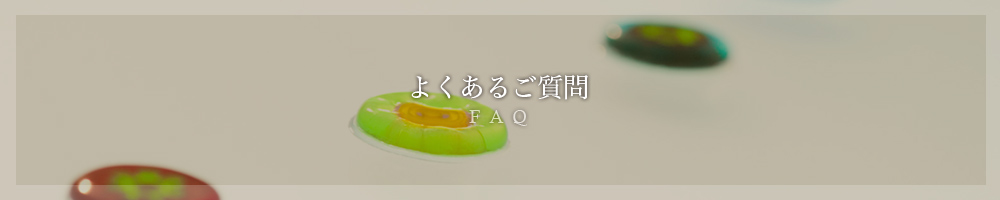 よくある質問 FAQ
