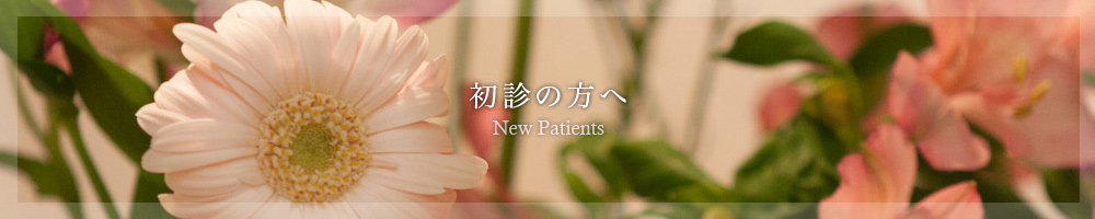 初診の方へ news patients