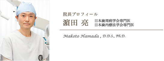 院長プロフィール　濱田　亮